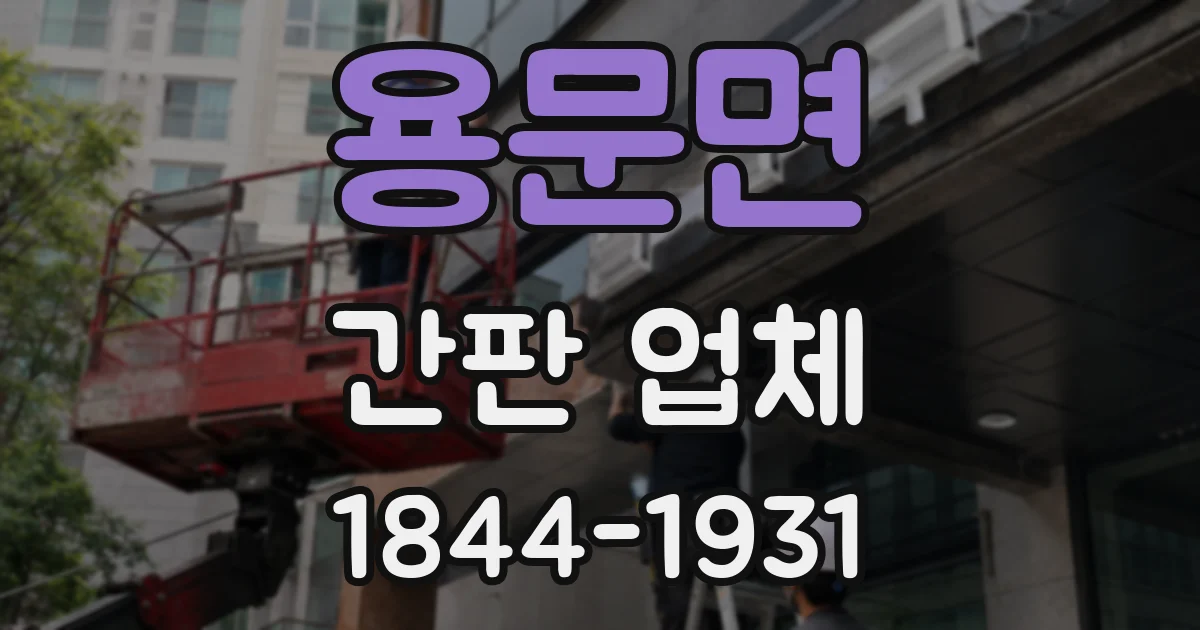 용문면 간판 업체