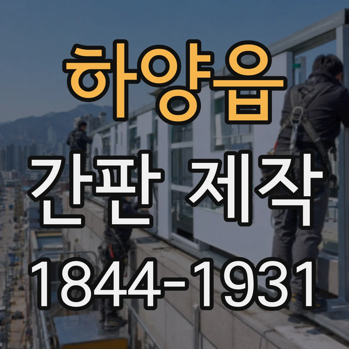하양읍 간판 제작