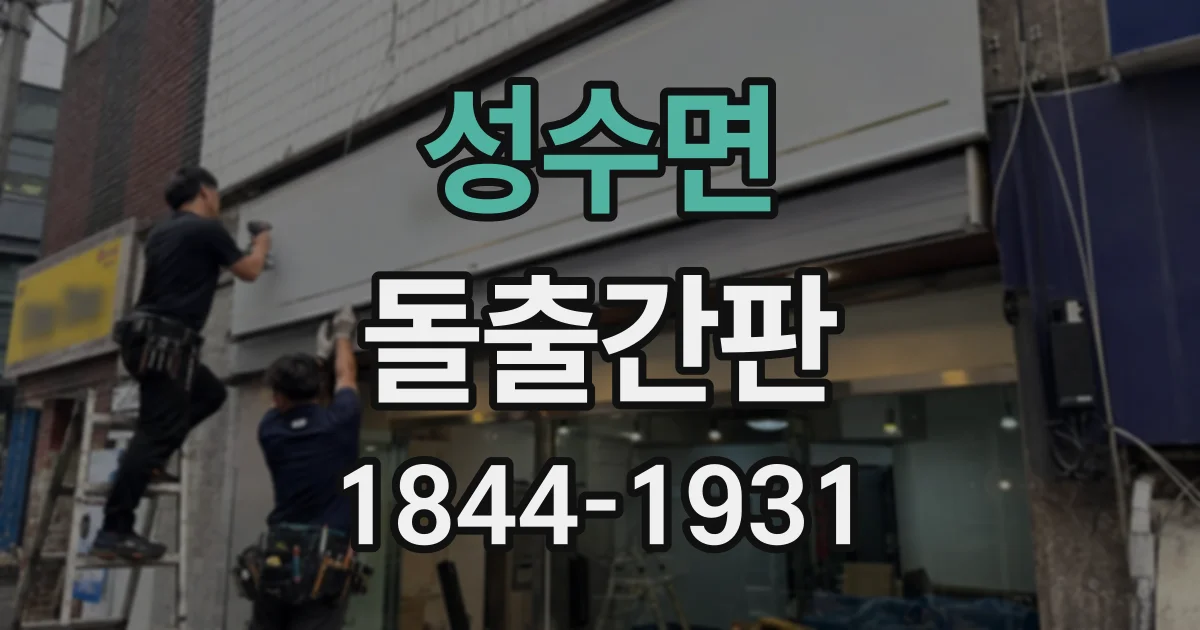 성수면 돌출간판