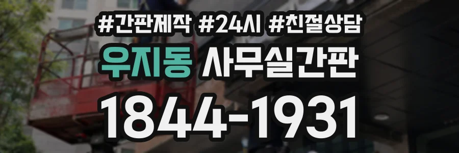우지동 사무실간판 상담 전화 1844-1931