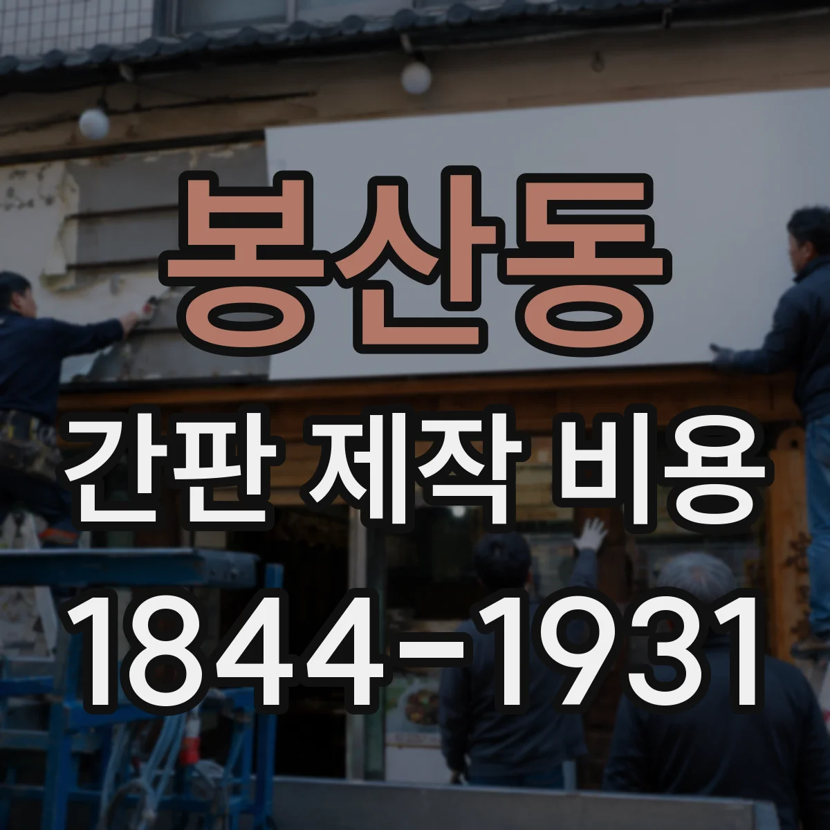 봉산동 간판 제작 비용