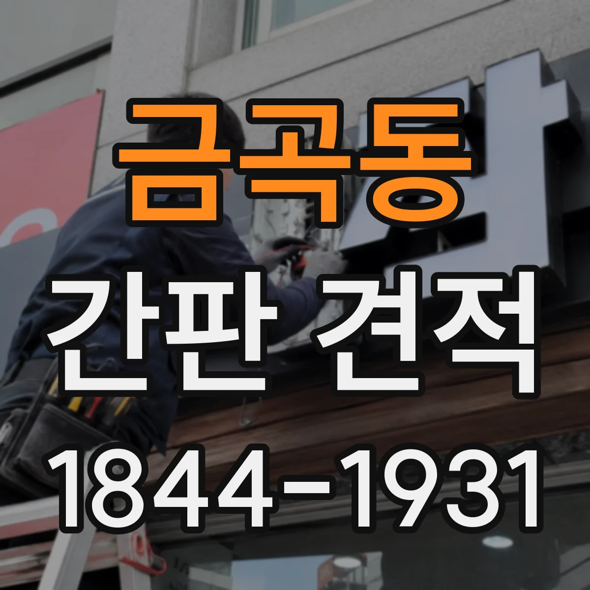 금곡동 간판 견적