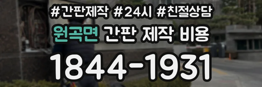 원곡면 간판 제작 비용