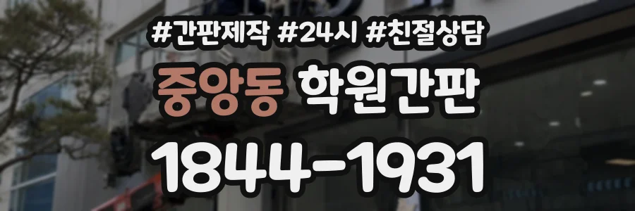 중앙동 학원간판 상담 전화 1844-1931