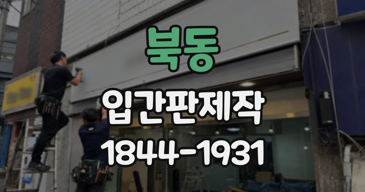 북동 입간판제작