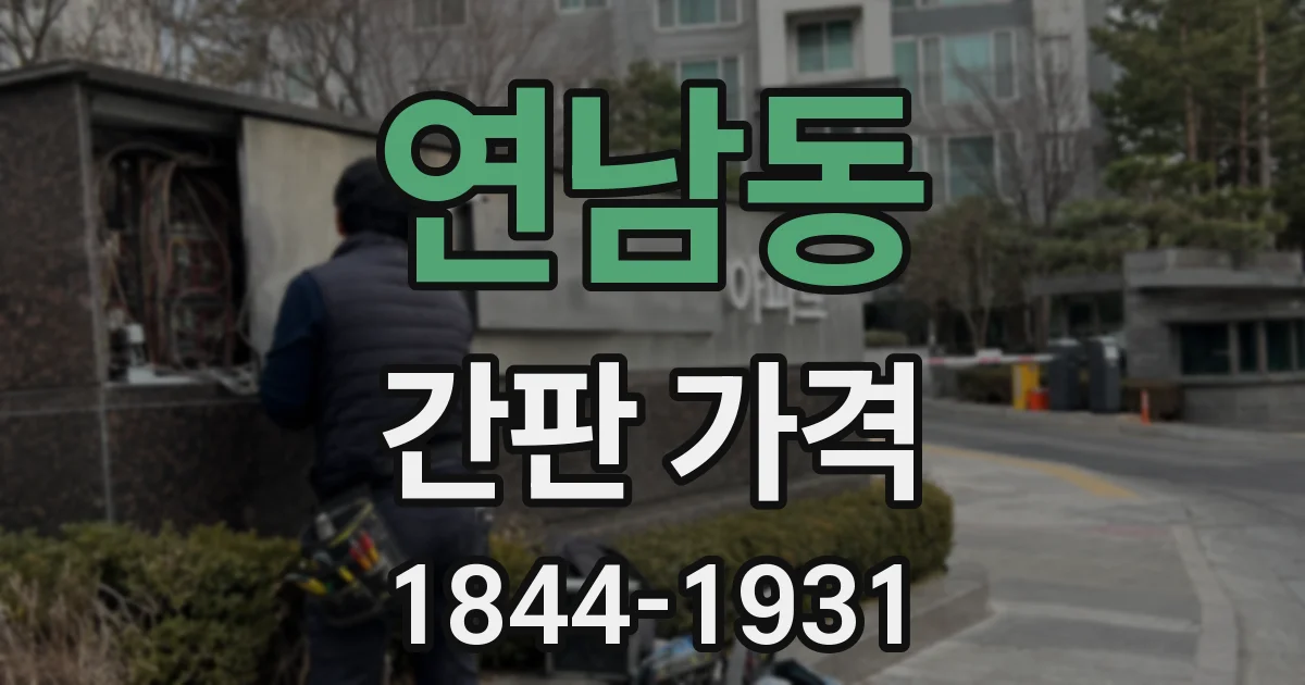 연남동 간판 가격