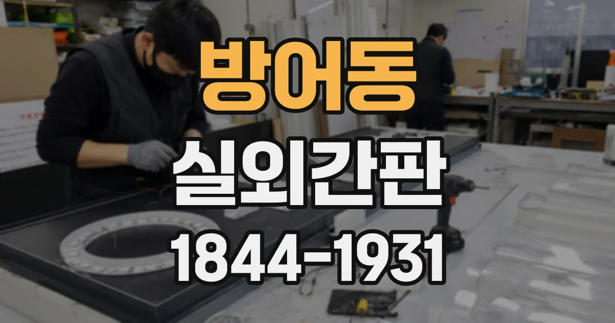 방어동 실외간판