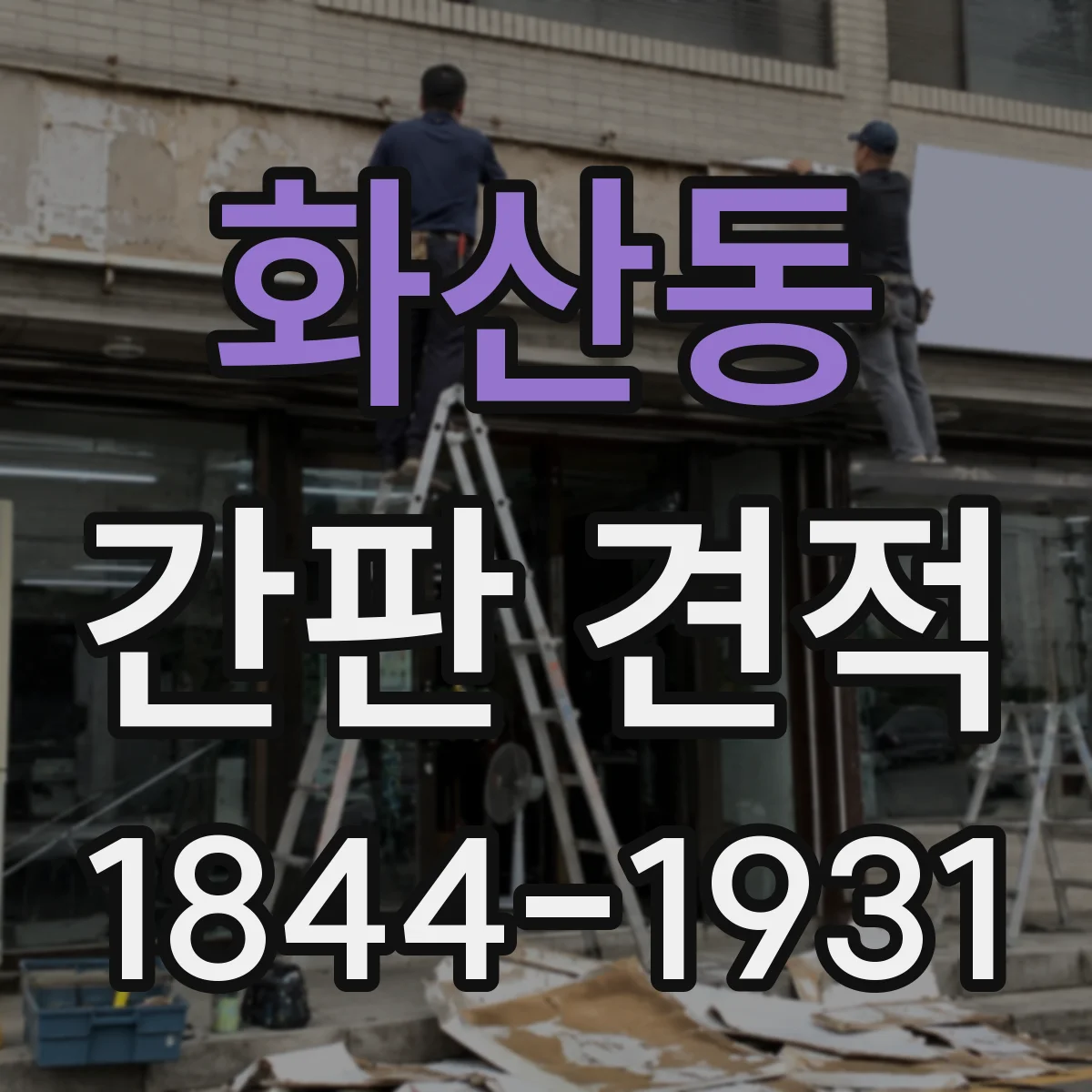 화산동 간판 견적