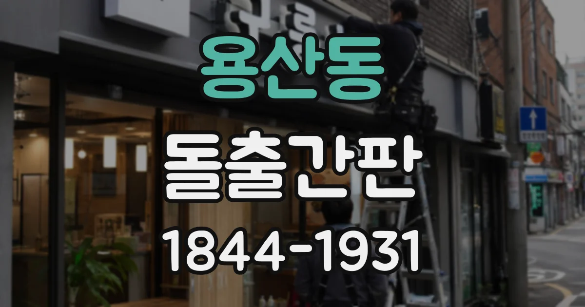 용산동 돌출간판