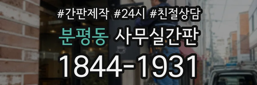 분평동 사무실간판 상담 전화 1844-1931