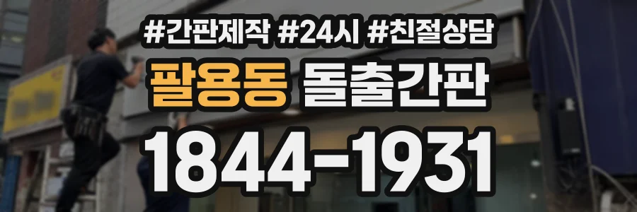 팔용동 돌출간판 상담 전화 1844-1931
