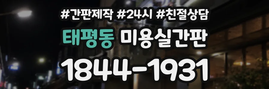 태평동 미용실간판 상담 전화 1844-1931