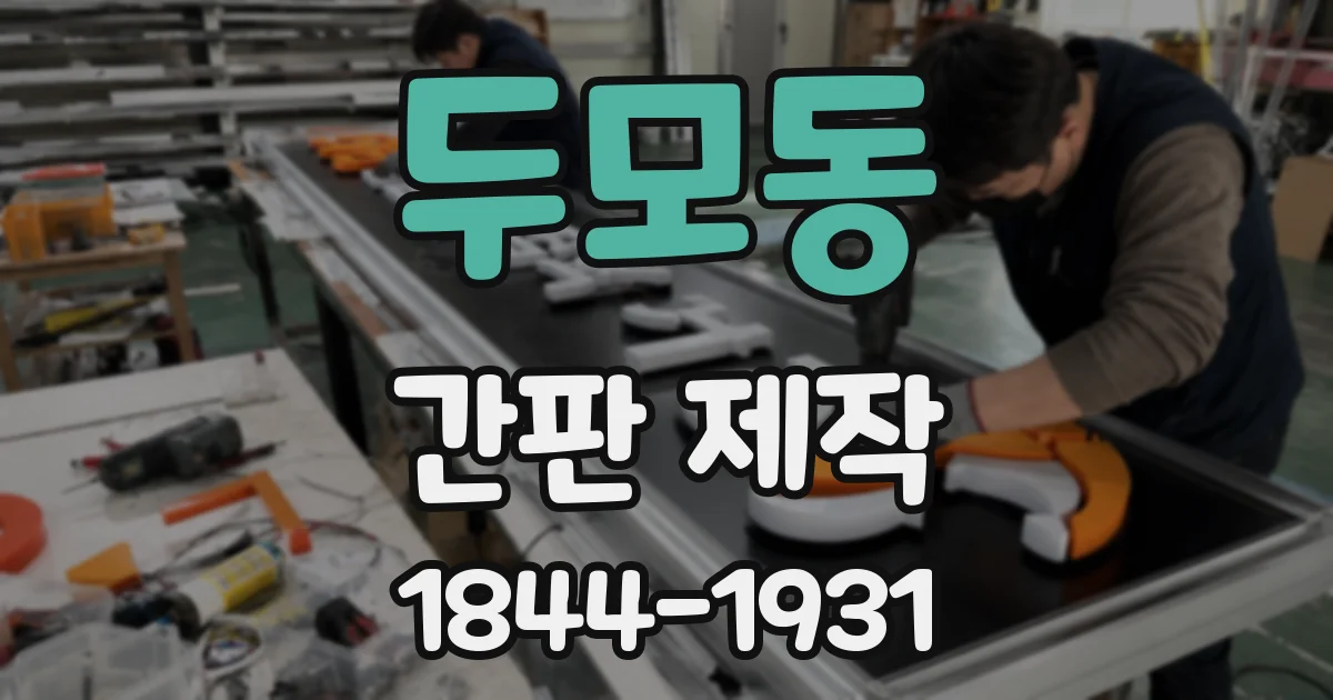 두모동 간판 제작