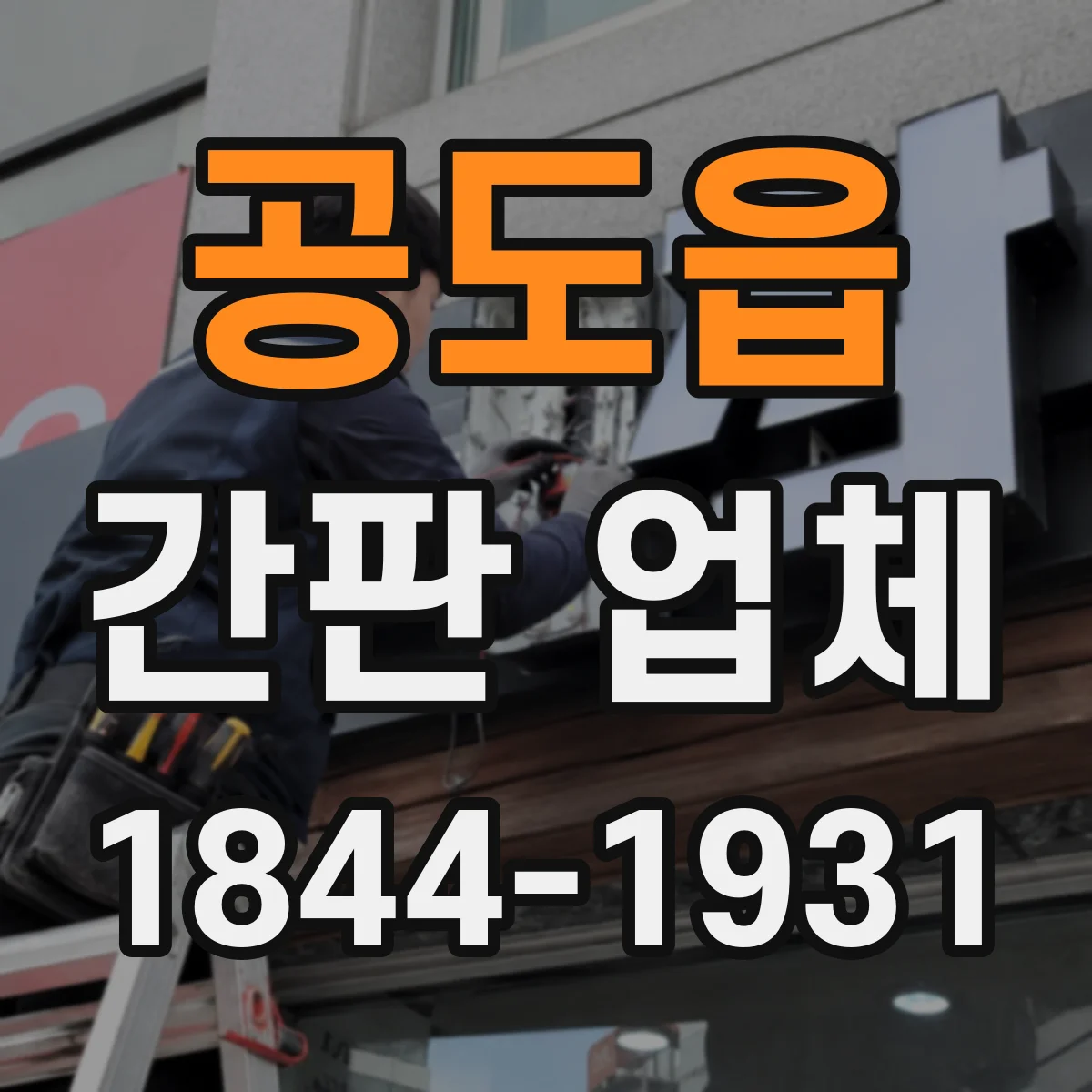 공도읍 간판 업체