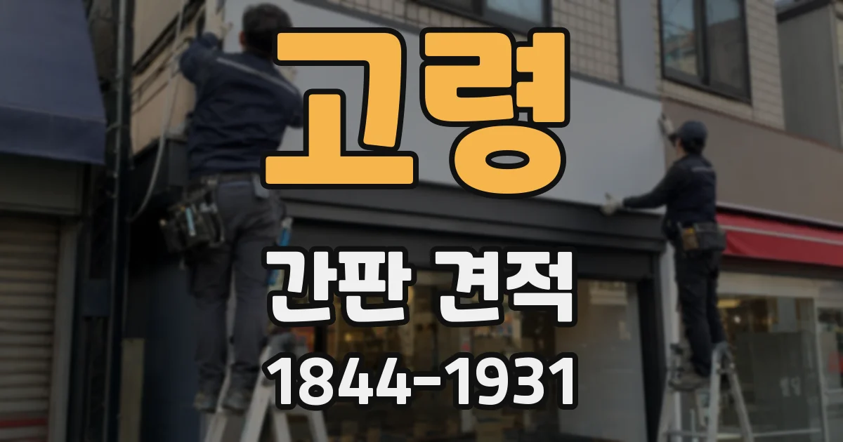 고령 간판 견적