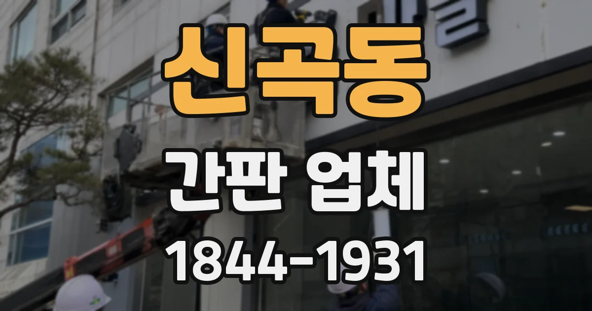 신곡동 간판 업체