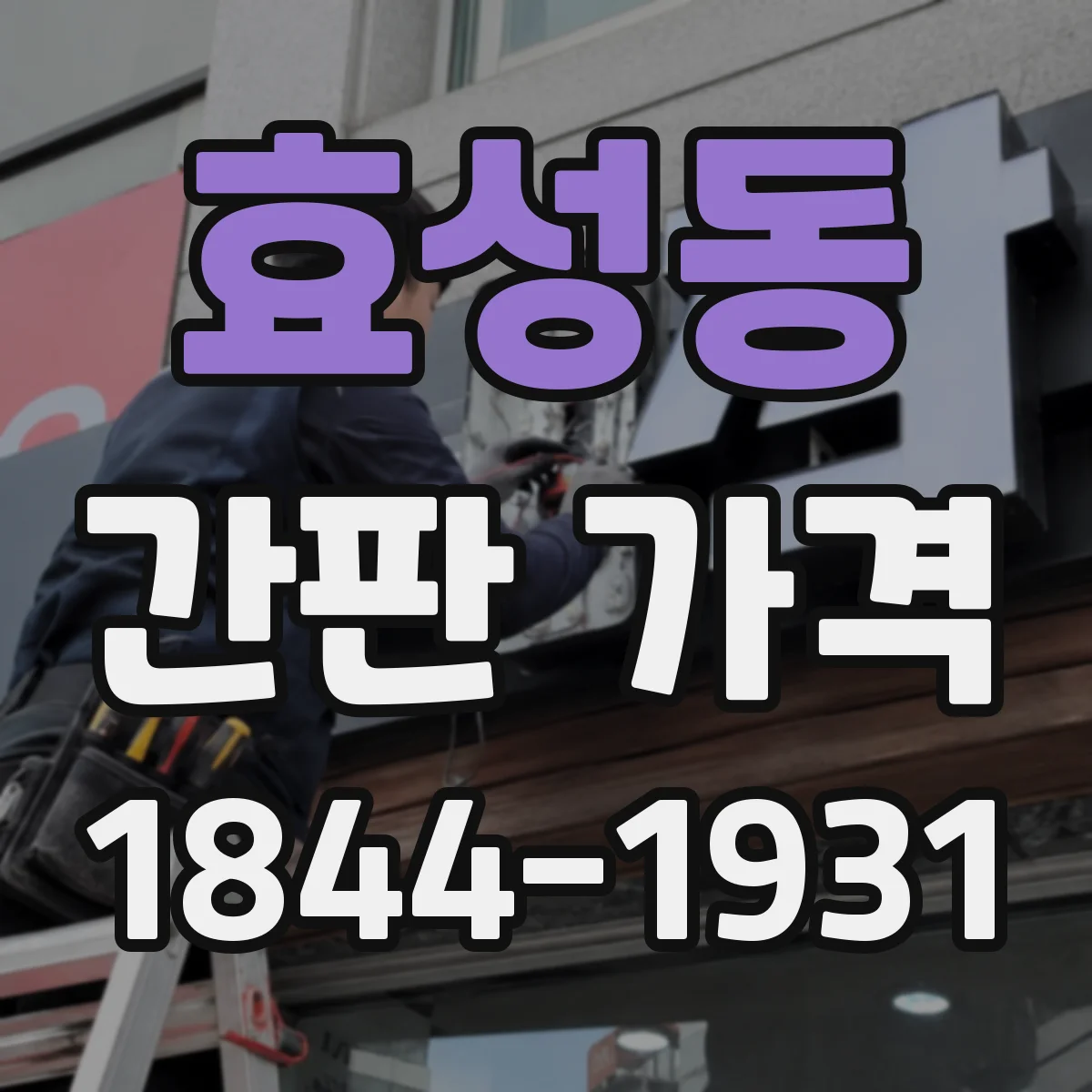 효성동 간판 가격