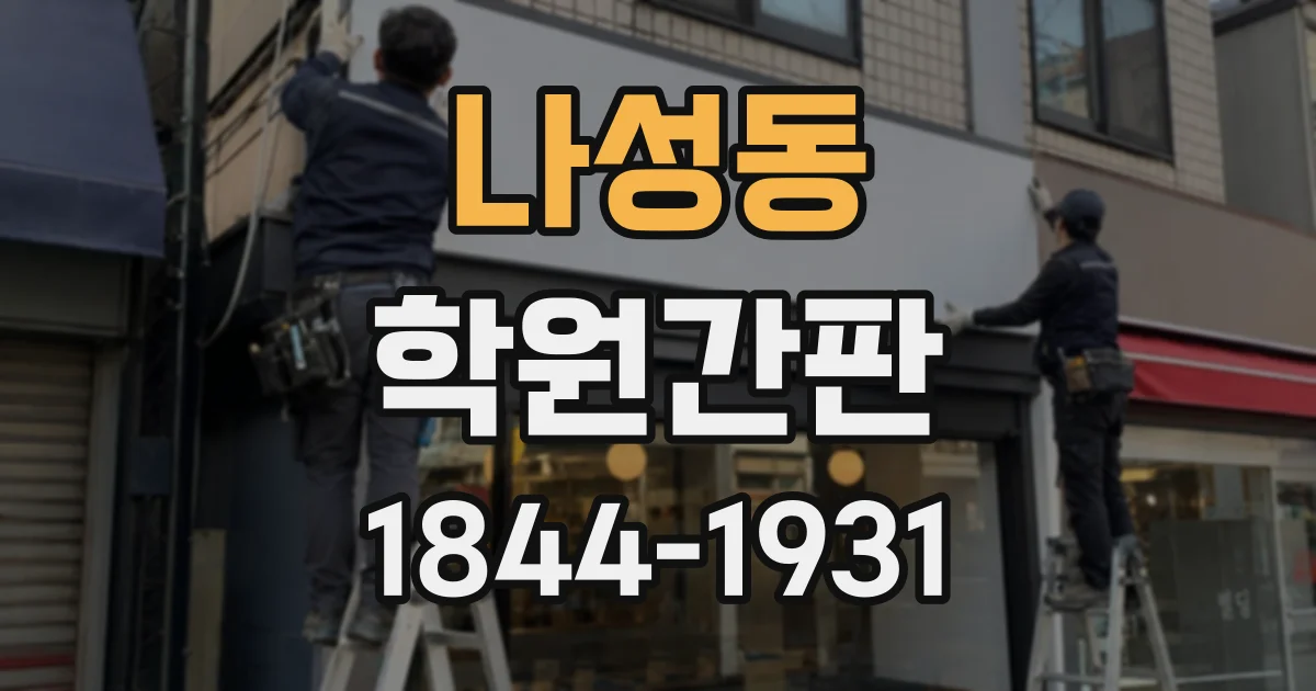 나성동 학원간판
