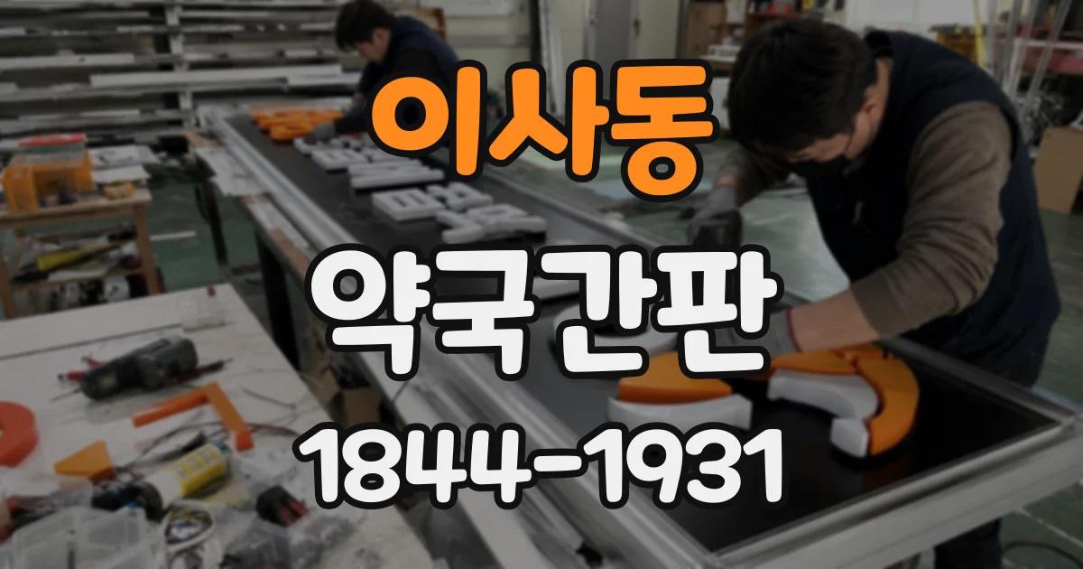 이사동 약국간판