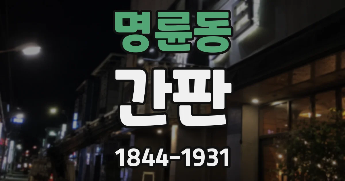 명륜동 간판