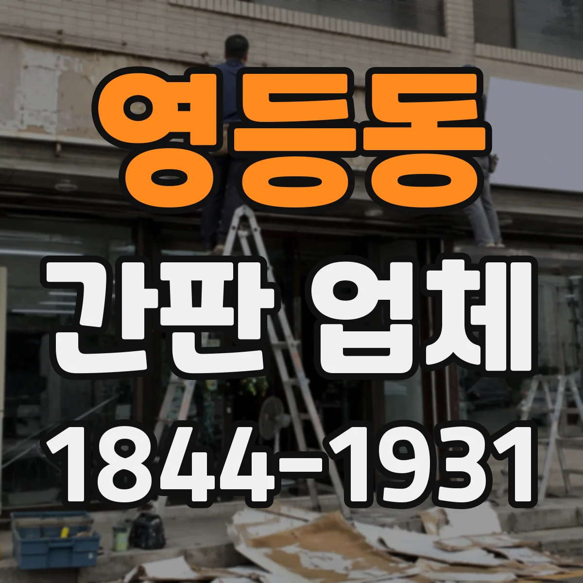 영등동 간판 업체