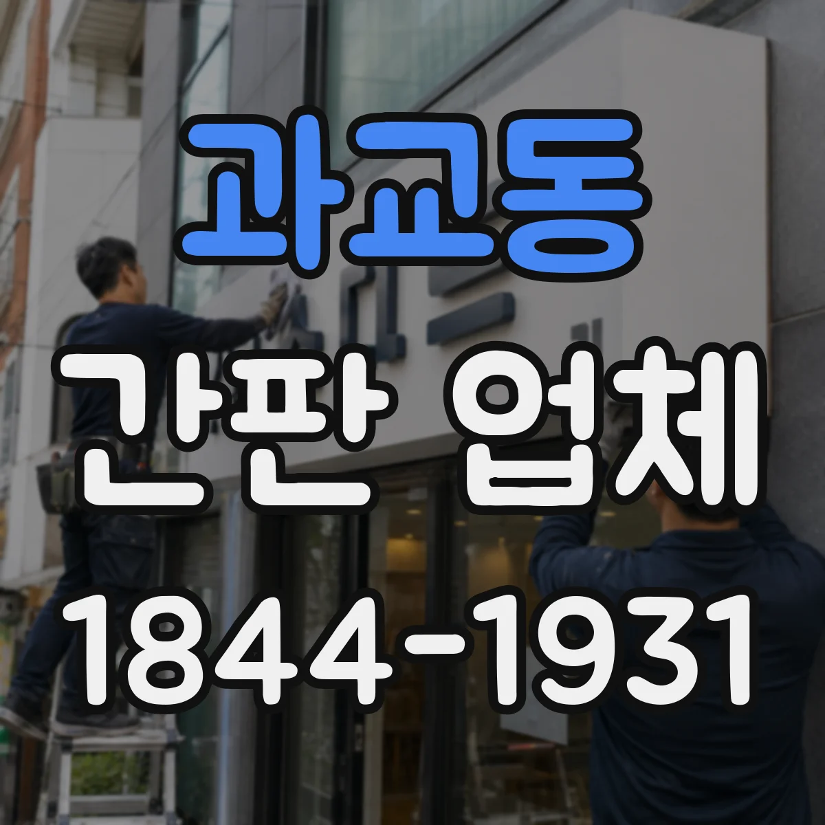 과교동 간판 업체