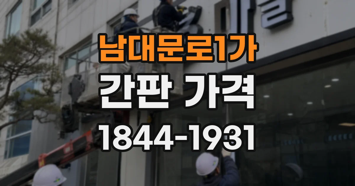 남대문로1가 간판 가격
