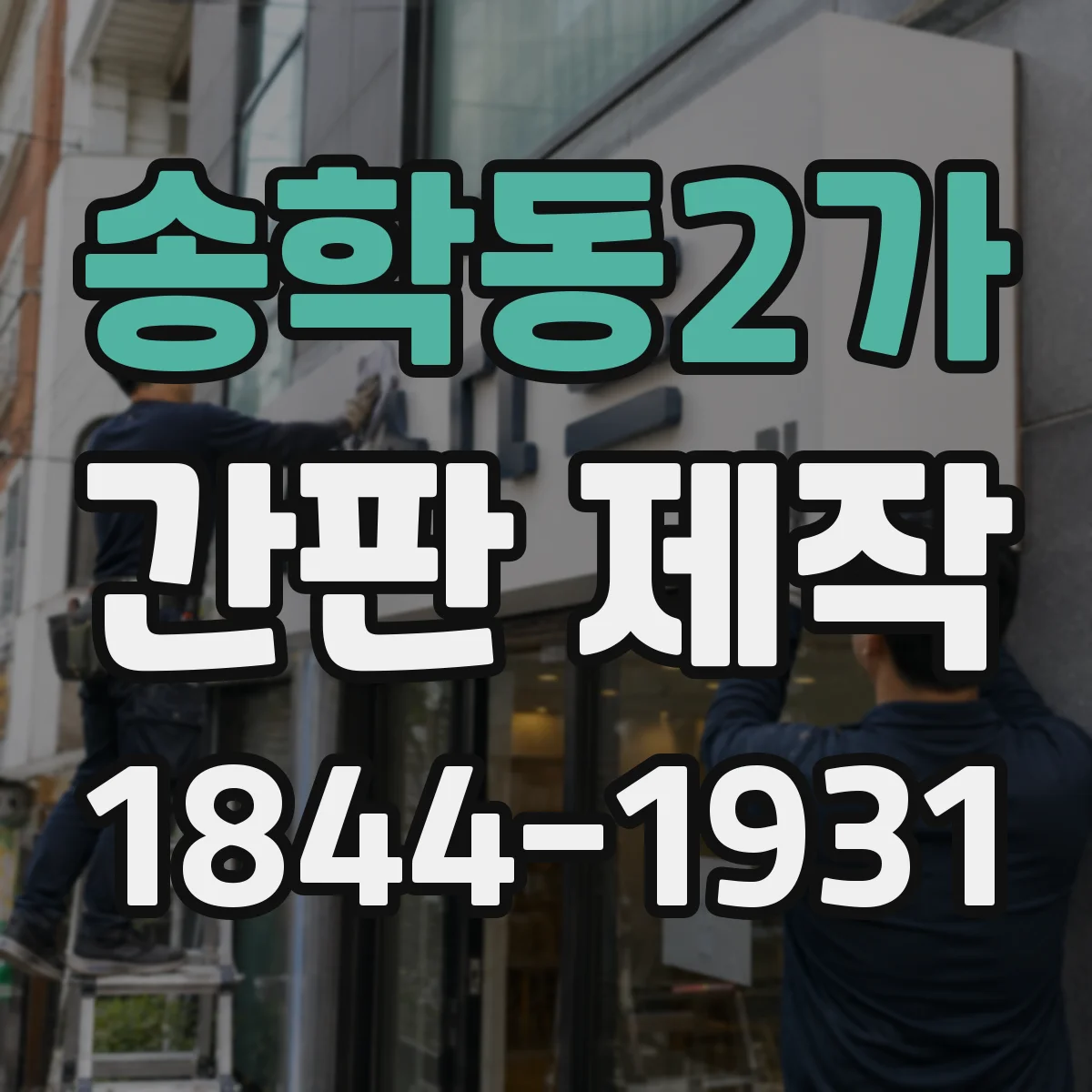 송학동2가 간판 제작