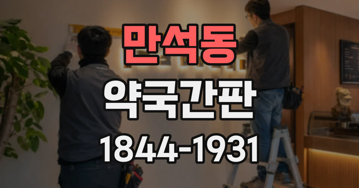 만석동 약국간판