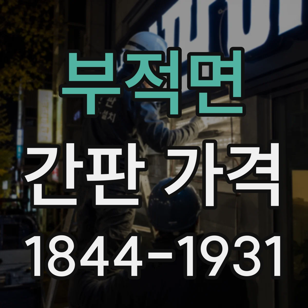 부적면 간판 가격