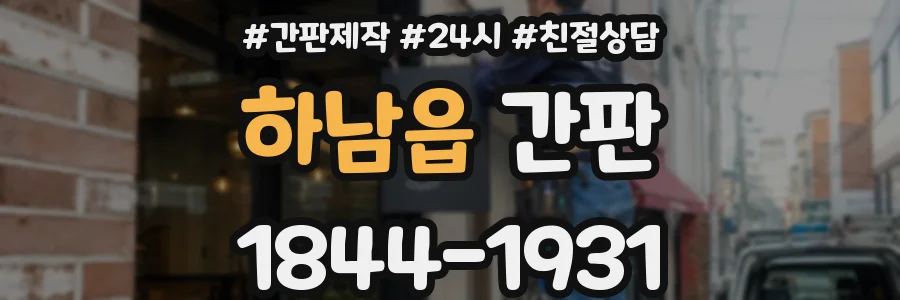 하남읍 간판