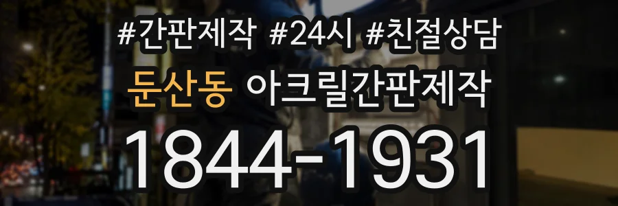 둔산동 아크릴간판제작 상담 전화 1844-1931