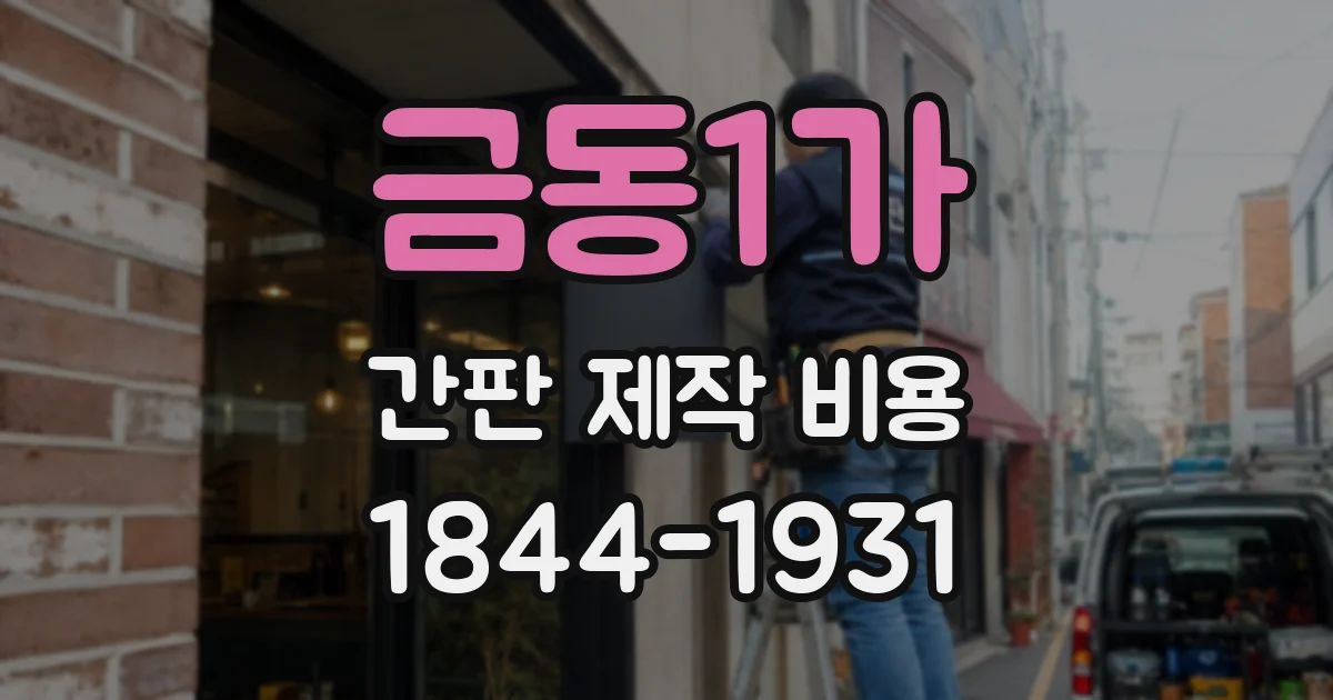 금동1가 간판 제작 비용