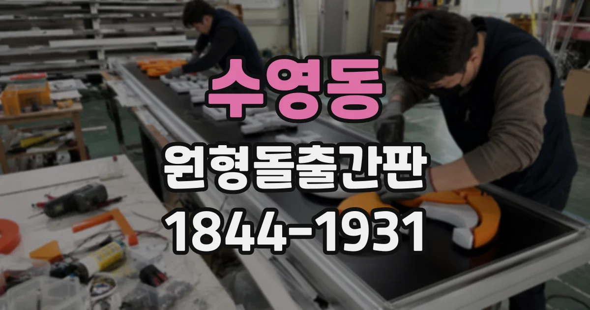 수영동 원형돌출간판
