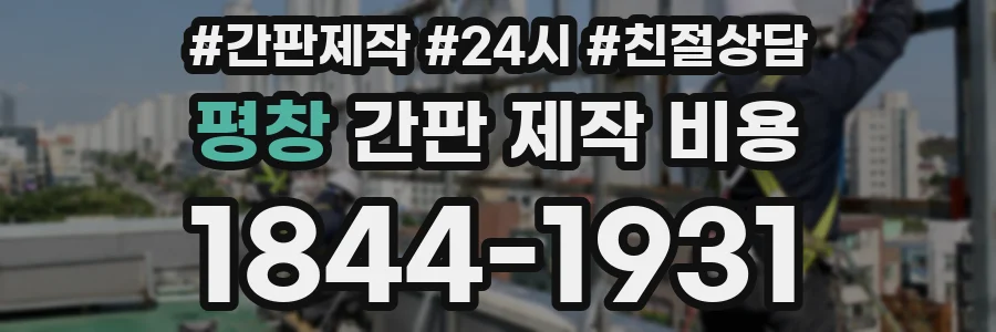 평창 간판 제작 비용