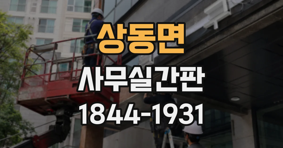상동면 사무실간판
