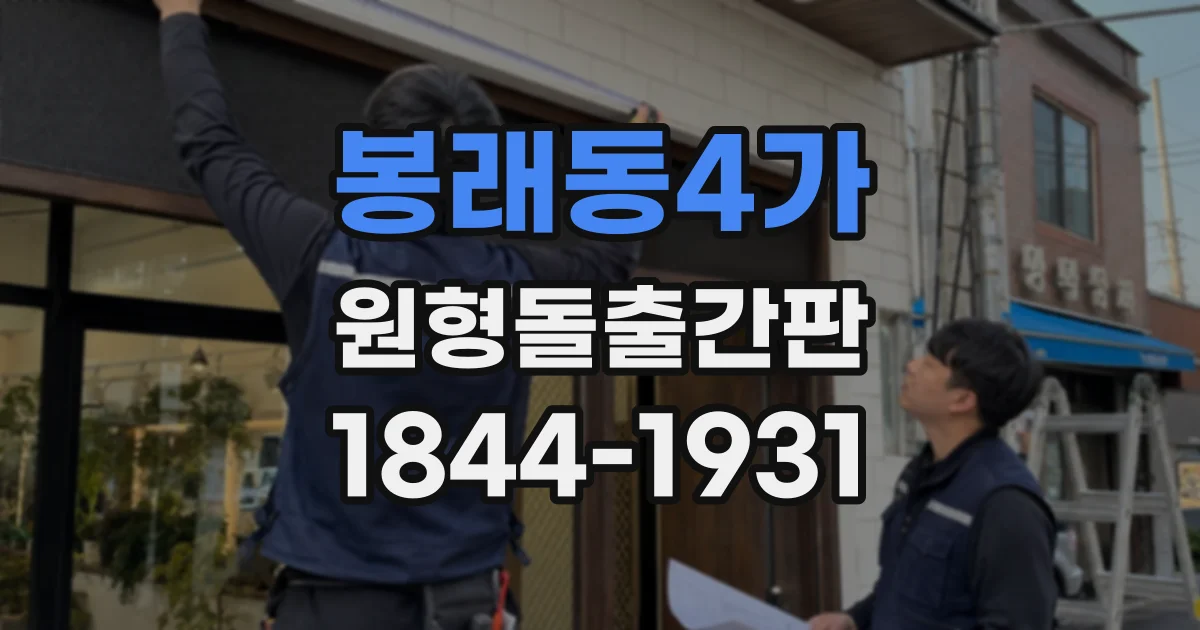 봉래동4가 원형돌출간판