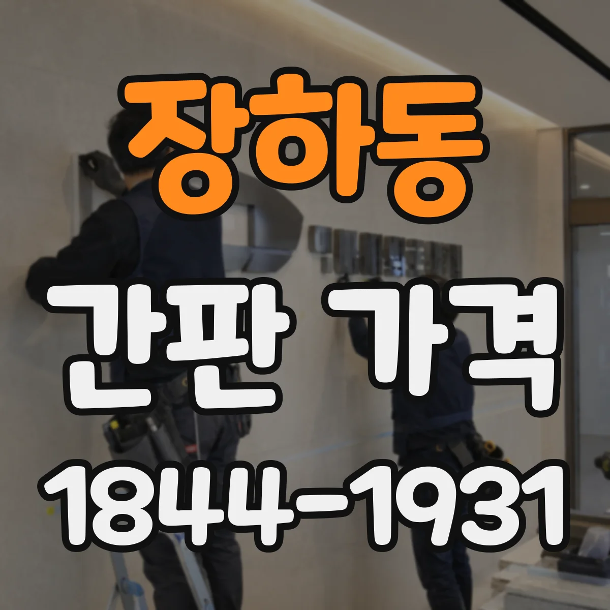 장하동 간판 가격