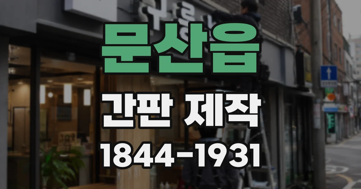 문산읍 간판 제작