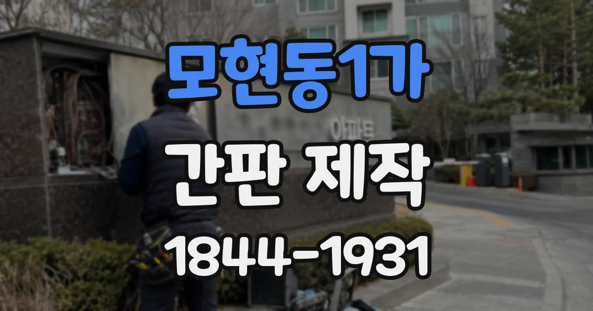 모현동1가 간판 제작