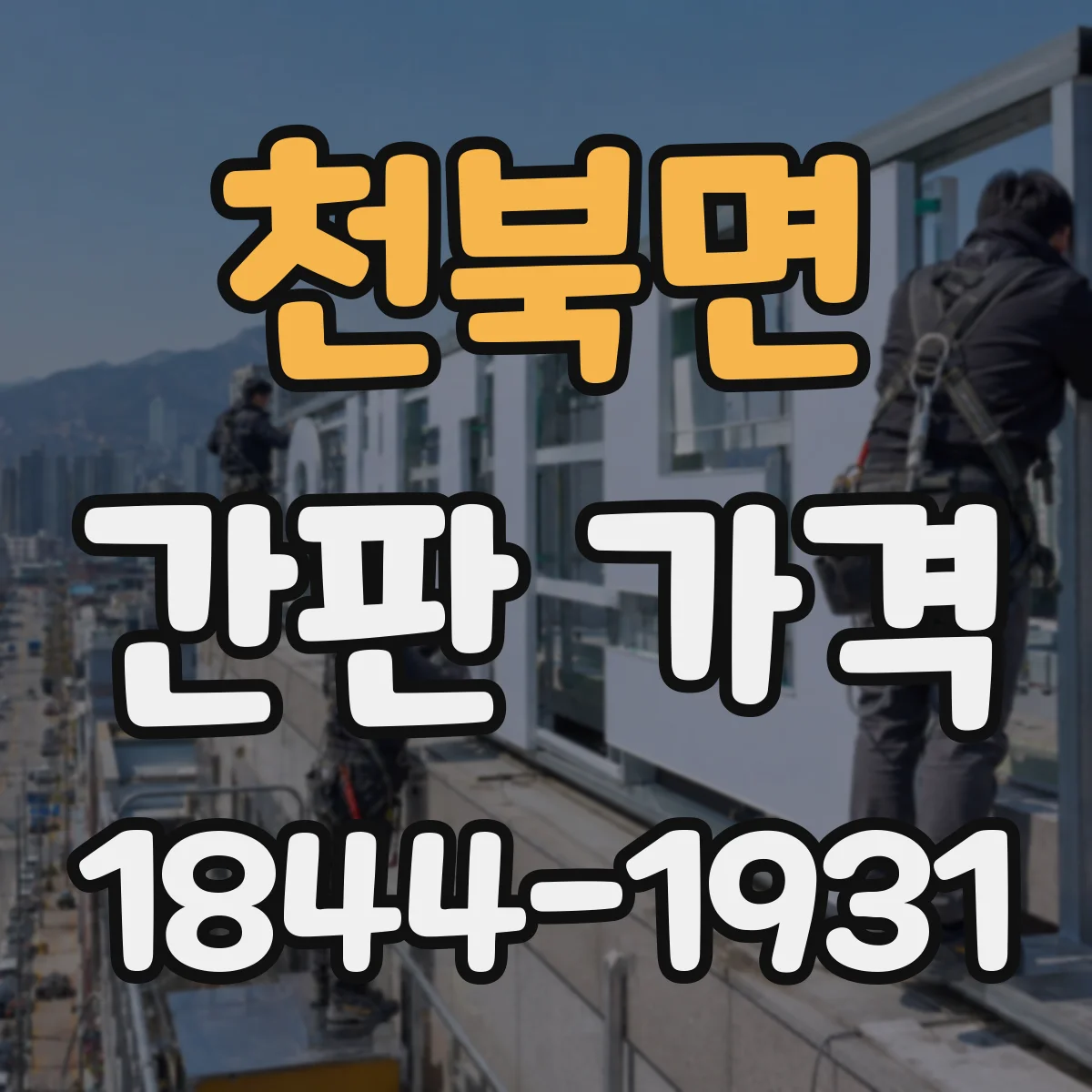 천북면 간판 가격