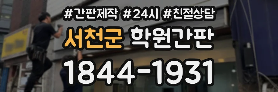 서천군 학원간판 상담 전화 1844-1931