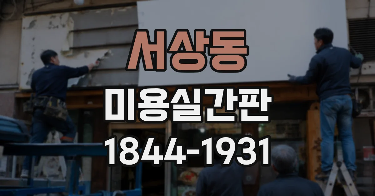 서상동 미용실간판