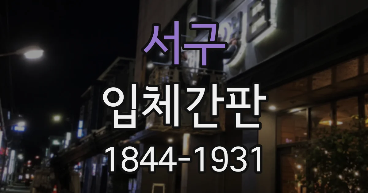 서구 입체간판