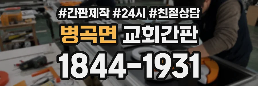 병곡면 교회간판 상담 전화 1844-1931
