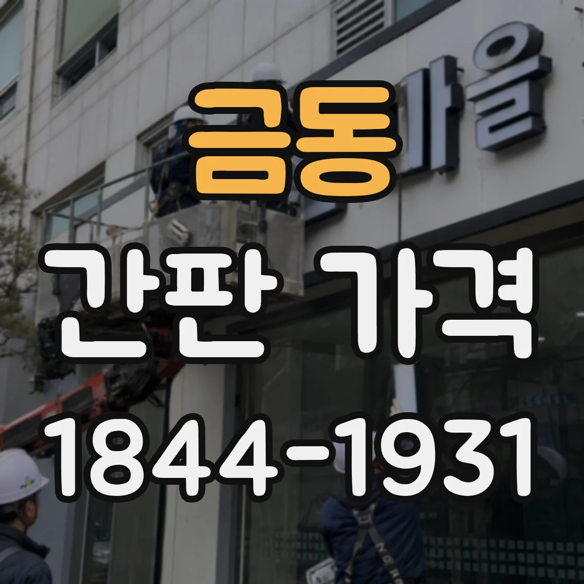 금동 간판 가격