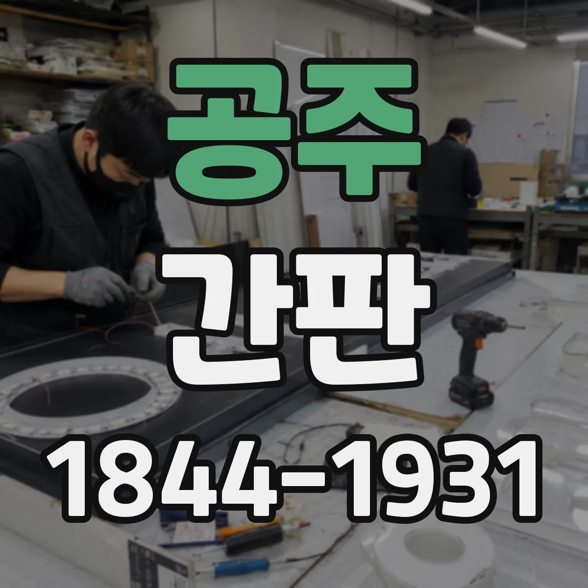 공주 간판 공방 간판 제작 과정 공개: 자재 선택과 제작 팁