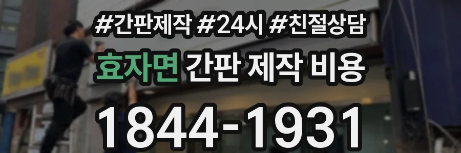 효자면 간판 제작 비용