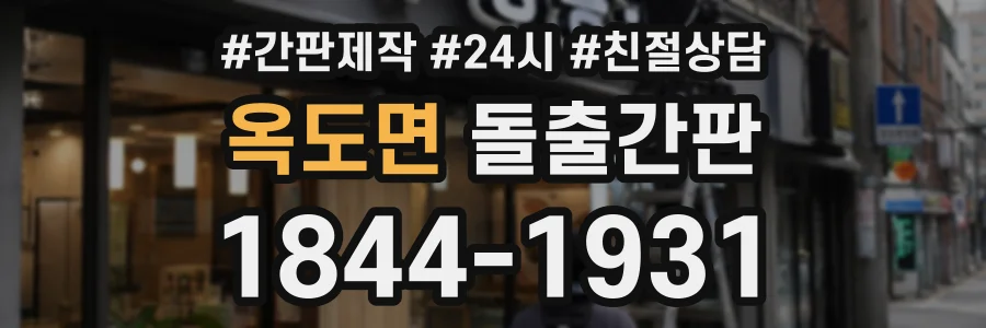 옥도면 돌출간판 상담 전화 1844-1931