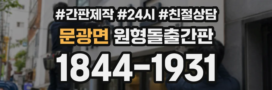 문광면 원형돌출간판 상담 전화 1844-1931